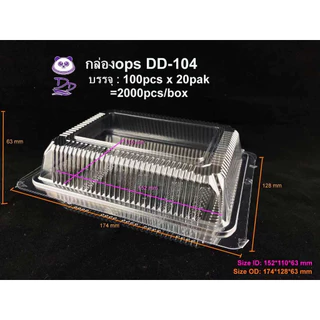 MEE กล่องใส OPS DD-104 ยกลัง(2000ใบ) บรรจุภัณฑ์เบเกอรี่ที่ใส่อาหาร กล่องข้าว ไม่เป็นไอน้ำ