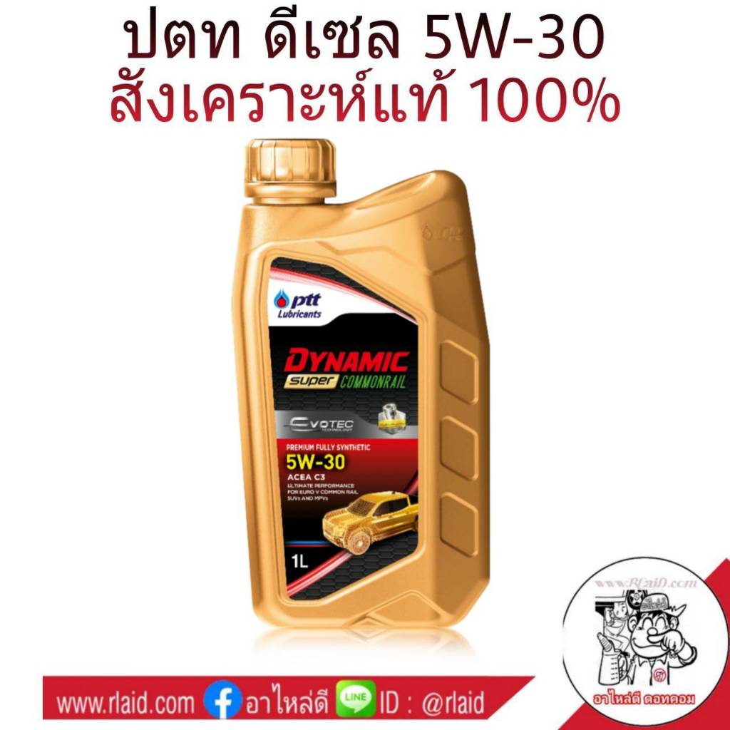 PTT (ปตท) สังเคราะห์แท้ 5W-30 น้ำมันเครื่อง ปตท ดีเซล คอมมอนเรล 5W-30 ขนาด 1 ลิตร