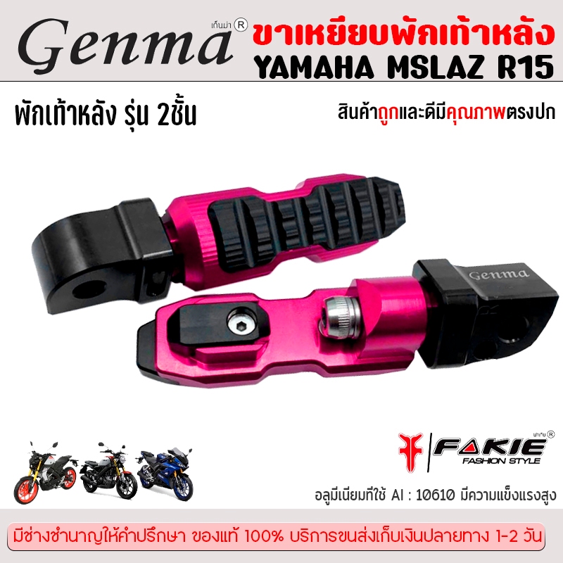 พักเท้าหลัง YAMAHA MSLAZ / R15 ปี 2017 / XSR155 แบรนด์  FAKIE&GENMA อะไหล่แต่ง ของแต่ง ของแท้ 100% ม