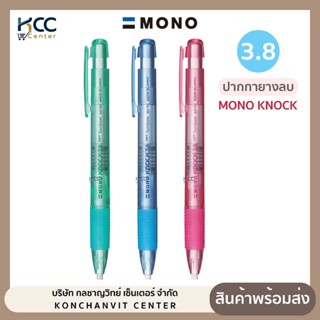 ปากกายางลบ Tombow mono knock 3.8 ยางลบดินสอ ยางลบ ใช้ลบคราบด…