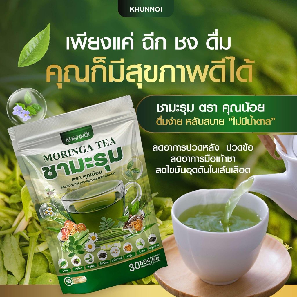 KHUNNOI ชามะรุม ตรา คุณน้อย (1 แถม 1) บำรุงสุขภาพ สารสกัดจากสมุนไพร 8 ชนิด ชงดื่มครั้งละ 1-2 ซอง