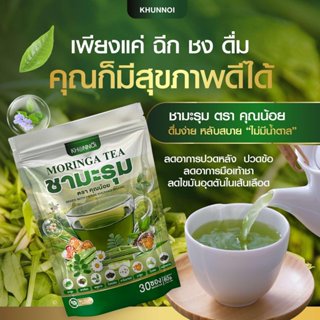KHUNNOI ชามะรุม ตรา คุณน้อย (1 แถม 1) บำรุงสุขภาพ สารสกัดจาก…