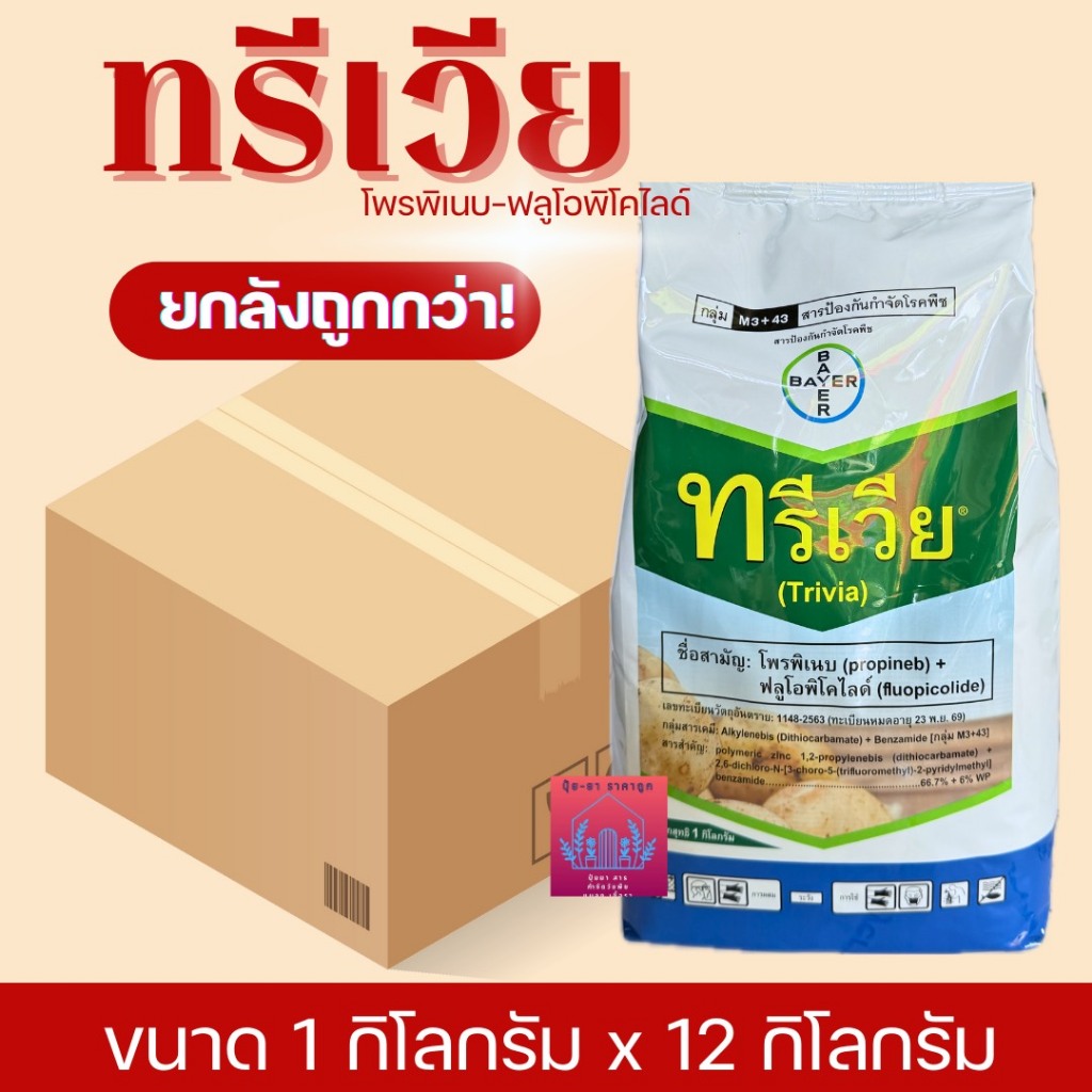 ทรีเวีย (((ยกลังขนาด กิโลกรัม*12)))ไบเออร์ สารป้องกันกำจัดโรคพืช โรคราน้ำค้าง โรคใบไหม้