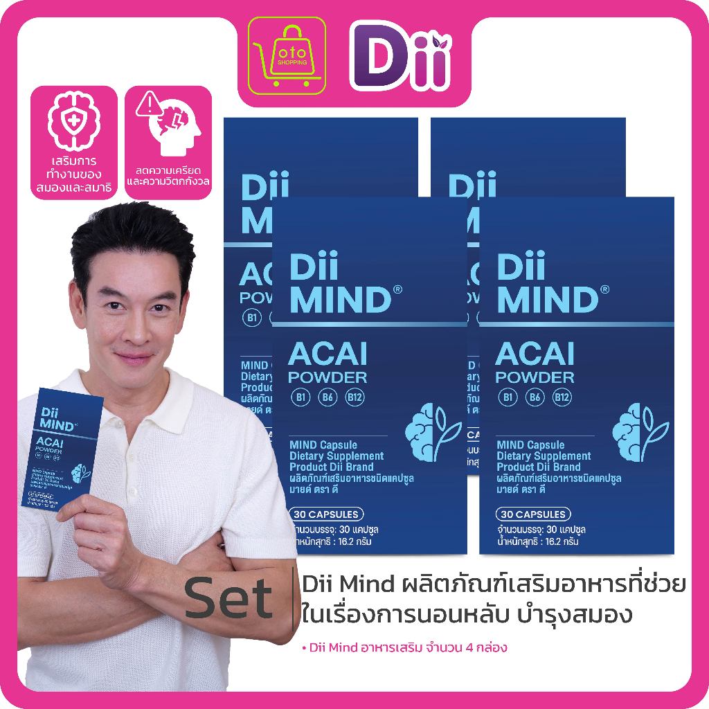 Dii Mind ผลิตภัณฑ์เสริมอาหารที่ช่วยในเรื่องการนอนหลับ  ซื้อ 2 กล่อง แถม 2 กล่อง (กล่องละ 30 แคปซูล)