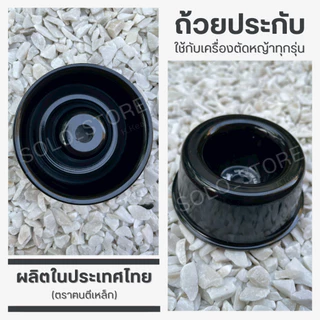 ถ้วยประกับ ตรา ฅนตีเหล็ก ใช้กับเครื่องตัดหญ้า ผลิตในประเทศไทย ประสบการณ์กว่า40ปี