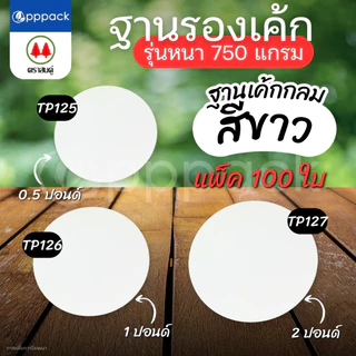 ตราสนคู่ ฐานรองเค้ก สีขาว รุ่นหนา (แพ็ค100ใบ) ฐานแบบเหลี่ยม ฐานแบบกลม ขนาด 0.5 ปอนด์ 1 ปอนด์ 2 ปอนด์