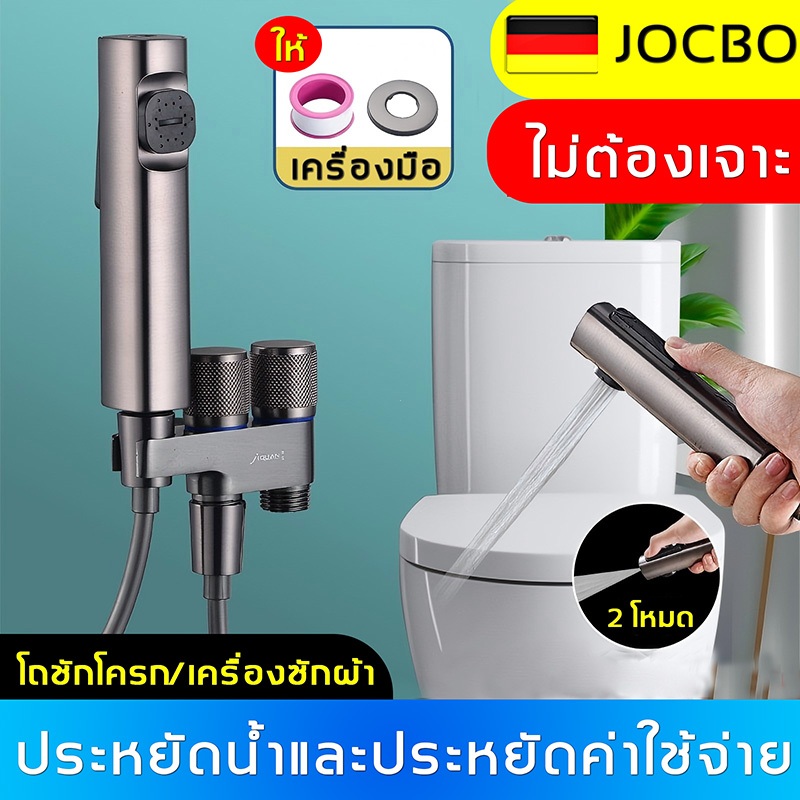 JOCBO ปืนฉีดชำระแบบ 4 in 1 พร้อมวาล์วมุม แรงดันสูง 200% หัวฉีดแรงดันสูง หัวฉีดทำความสะอาด หัวฉีดชำระ ห้องน้ำ ที่ฉีดก้น
