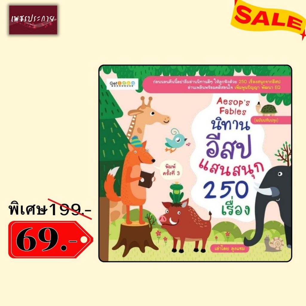 พิเศษ 69 บ.(จากปกติ 199 บ.) นิทานอีสปแสนสนุก 250 เรื่อง (ฉบับปรับปรุง) (พิมพ์ครั้งที่ 3)