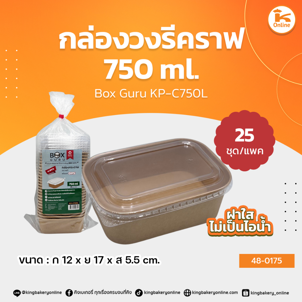 Box Guru กล่องวงรีคราฟ 750 ml. KP-C750L (25ชุด)
