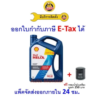 ✅ส่งไว | ใหม่ | ของแท้ ✅ น้ำมันเครื่อง Shell HX7 5W-40 5W40 API SP เบนซิน กึ่งสังเคราะห์