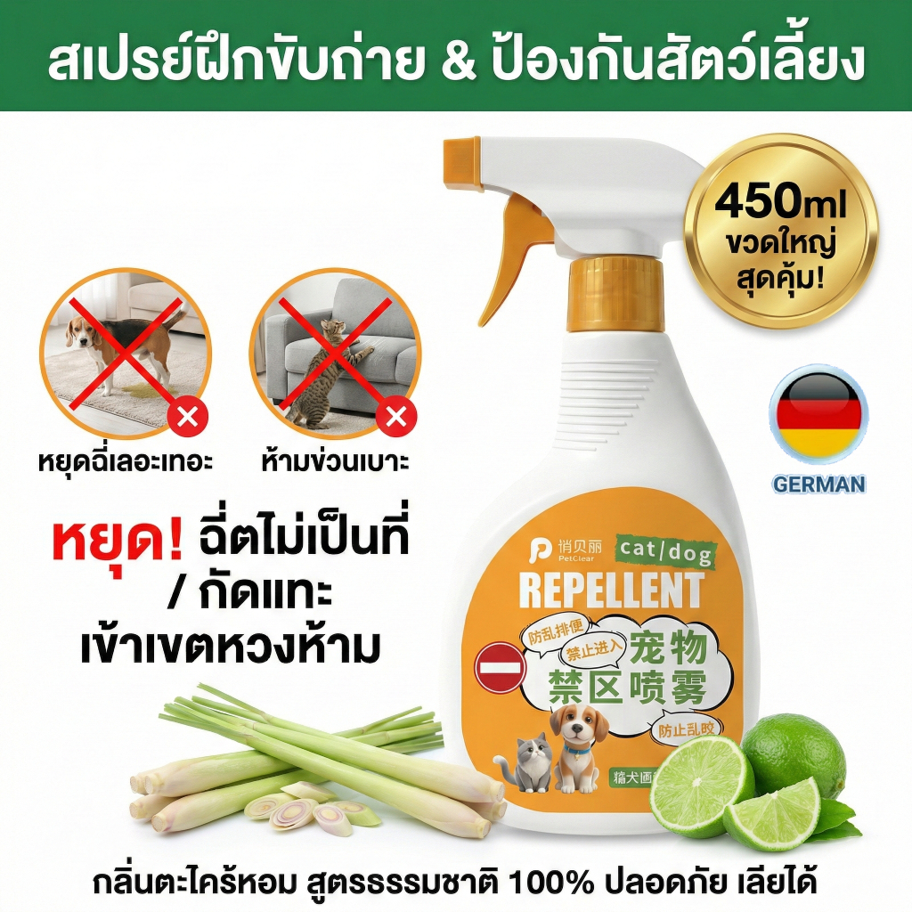 [ของแท้] PetClear สเปรย์ป้องกันเขตหวงห้าม หยุดสุนัขฉี่และแมวข่วน กลิ่นตะไคร้ ช่วยยับยั้งแบคทีเรีย ขว