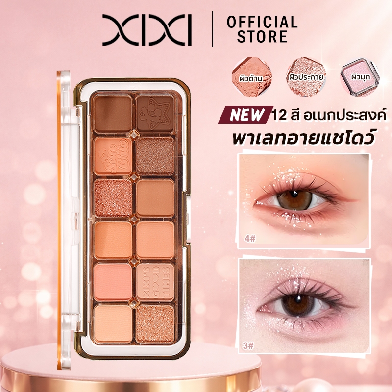 XIXI พาเลทเมคอัปออลอินวัน อายแชโดว์ บลัชออน คอนทัวร์ ฮายไลท์ มีแมทและชิมเมอร์
