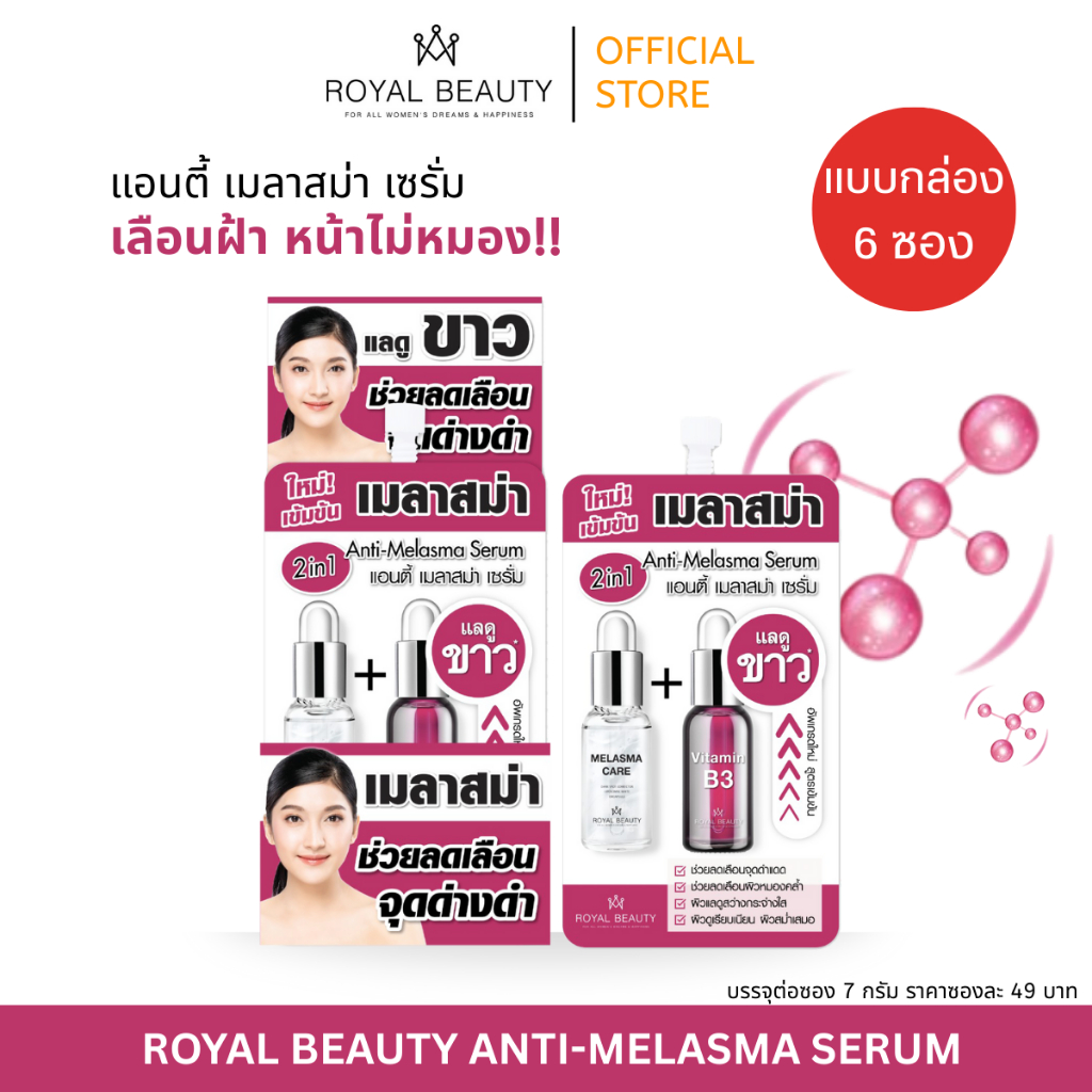 Royal Beauty รอยัลบิวตี้ แอนตี้ เมลาสม่า เซรั่ม 7กรัม สูตรใหม่ [แบบกล่อง]