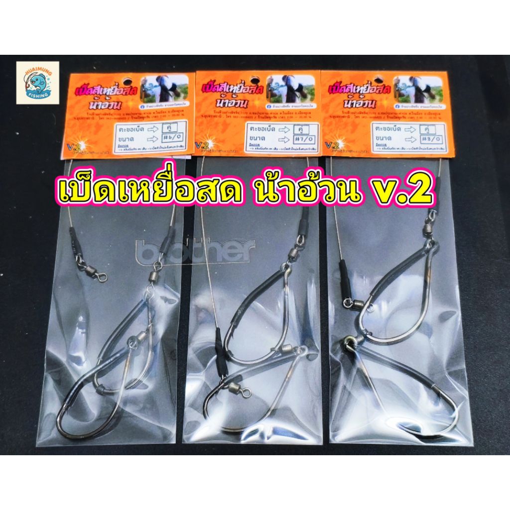 เบ็ดตกเหยื่อสด น้าอ้วน เบ็ดตีเหยื่อสด ขนาด  --> 6/O , 7/O , 8/O การ์ดแข็ง