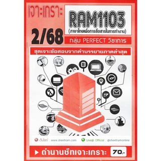ชีทราม RAM1103 ภาษาไทยเพื่อการสื่อสารในการทำงาน (THAI FOR COMMUNICATION AT WORK)