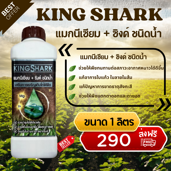 ปุ๋ยน้ำซิงค์ + แมกนีเซียม KingShark ขนาด 1 ลิตร (KS)