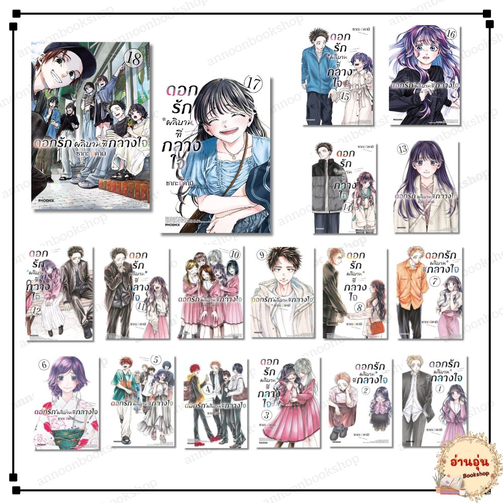 หนังสือ [พร้อมส่ง] ดอกรักผลิบานที่กลางใจ เล่ม 1-18 (Mg) ซากะ มิคามิ PHOENIX Next การ์ตูน มังงะ