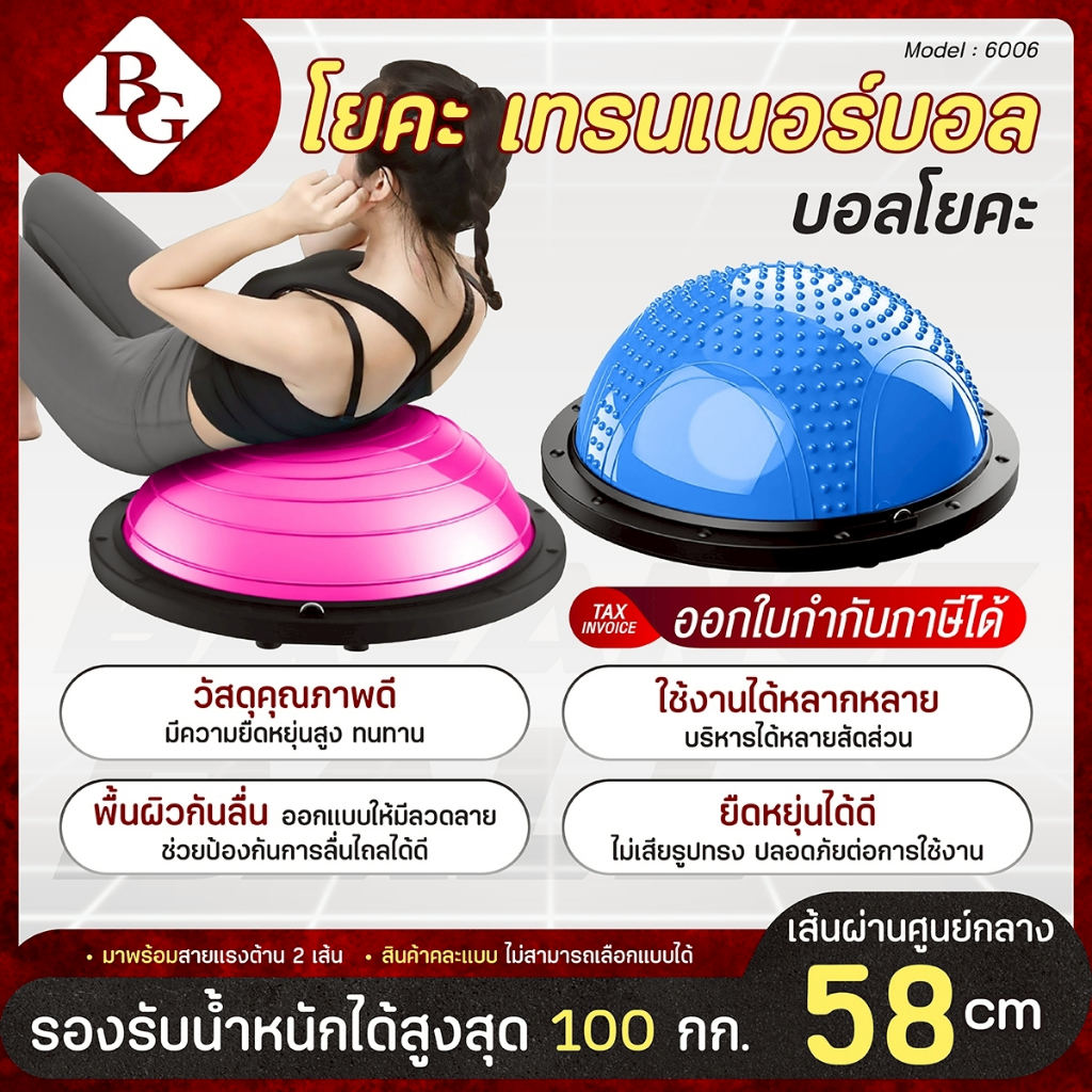 ฟรีที่สูบลม BG Bosu Ball ลูกบอลครึ่งวง ขนาด 42,58 CM รุ่น 6006 คละแบบ โยคะ เทรนเนอร์บอล บอลโยคะ
