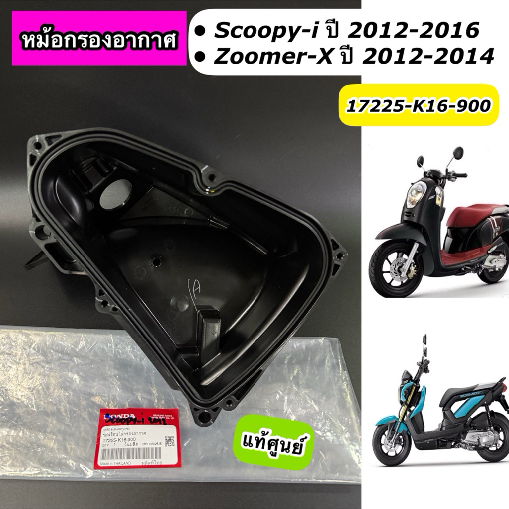 หม้อกรองอากาศ Scoopy-i ปี 2012-2016 Zoomer-X ปี 2012-2014 สกูปปี้ไอไฟเลี้ยวบังลม แท้ศูนย์ 17225-K16-