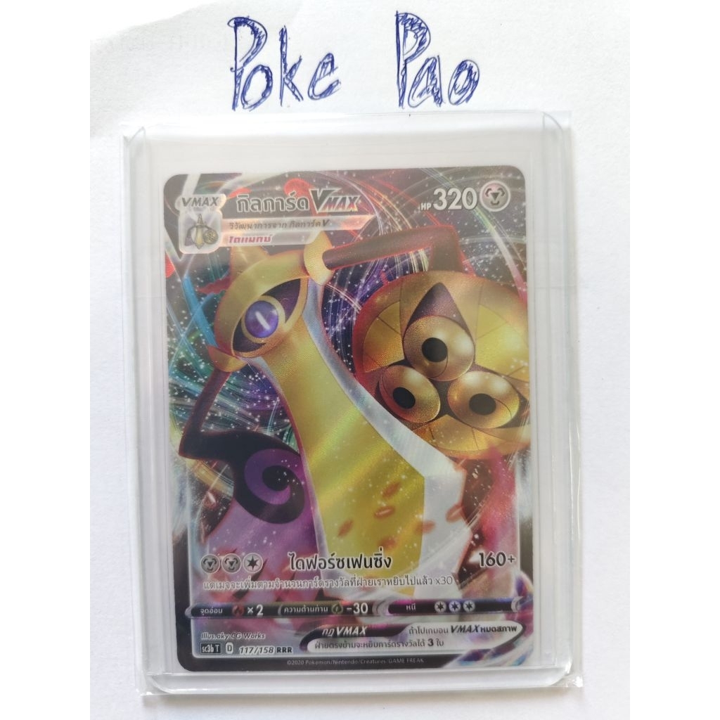 กิลการ์ด Vmax (RRR) [SC3b T] 117/158 การ์ดโปเกม่อน ภาษาไทย (Pokemon Trading Card Game)
