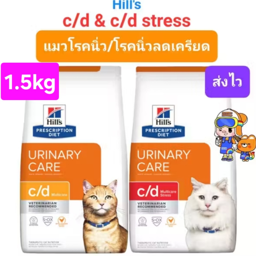 Hill's c/d Urinary Care c/d stress with Chicken 1.5kg ฮิลส์ อาหารแมว สลายนิ่ว ลดเครียด ถุงขนาด 1.5กิโล
