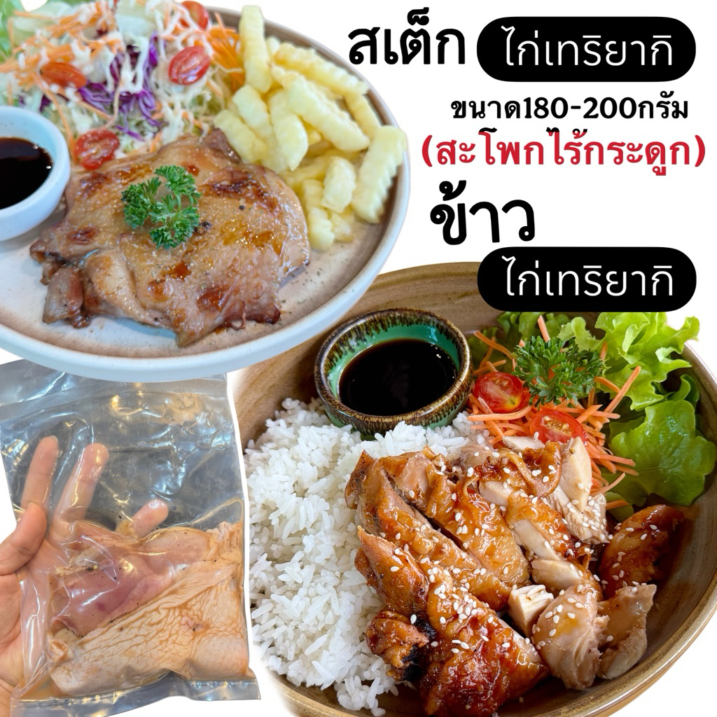 สะโพกไก่สไปซี่ และไก่เทริยากิ