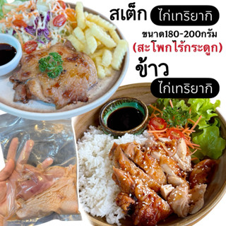 สะโพกไก่สไปซี่ และไก่เทริยากิ