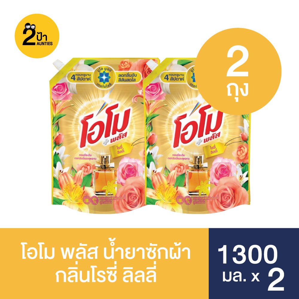 (2 ถุง) โอโม พลัส น้ำยาซักผ้าสูตรเข้มข้น ขนาด 1300 มล. จำนวน 2 ถุง