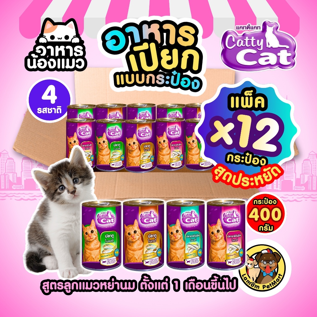 (แพ็ค X 12 กระป๋อง) CattyCat 400 กรัม 4 สูตร อาหารเปียกแมวหย่านม อายุ 1 เดือนขึ้นไป สารอาหารครบถ้วน