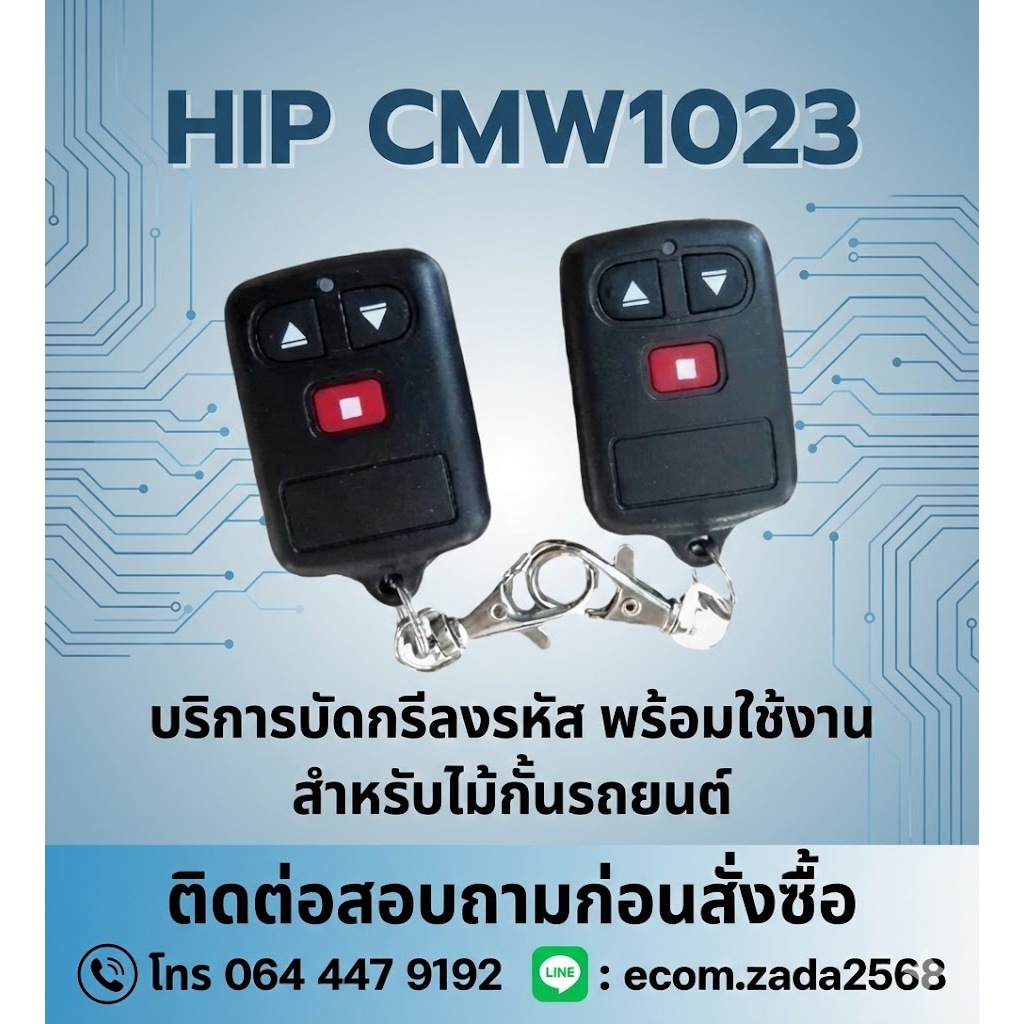 HIP CMW1023 รีโมทไม้กั้น บริการลงรหัสพร้อมใช้งาน