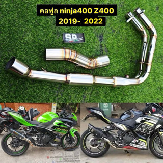 คอท่อฟูล ninja400 z400 2019-2021 ผลิตไทย🇹🇭