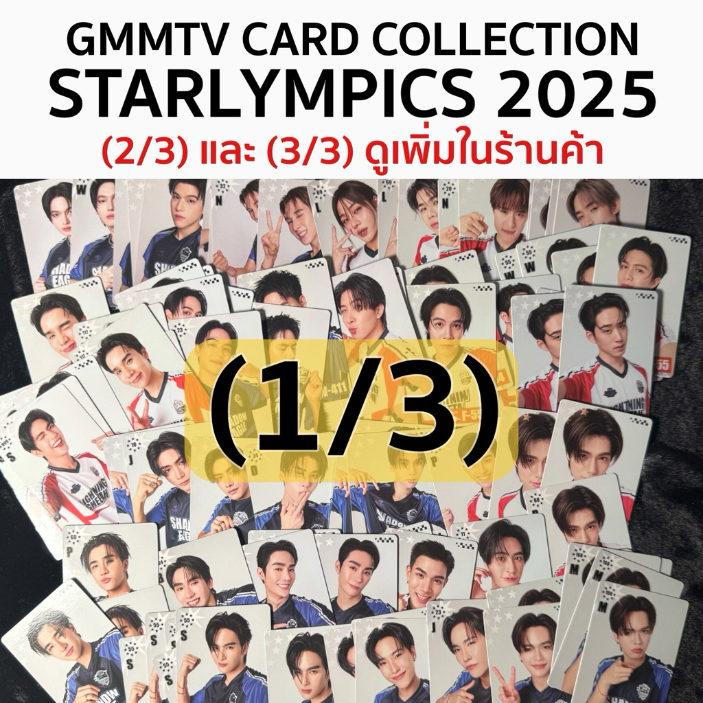 📣พร้อมส่ง‼️STAR|(1/3)การ์ดสุ่มผู้ชายสตาลิมปิก GMMTV Starlympic2025 Boys Random card