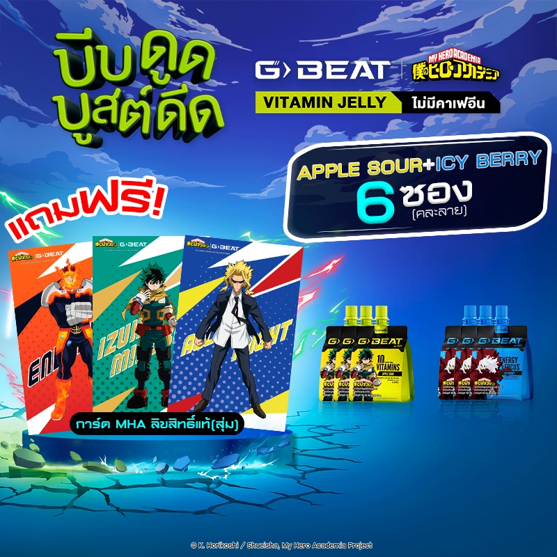 G-BEAT x MHA  : ICY BERRY JELLY & APPLE SOUR JELLY 180g. PACK6 แถมฟรี !! การ์ด MHA (แบบสุ่ม)