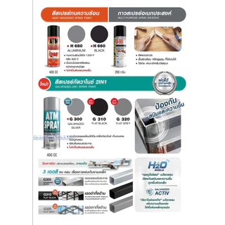 ATM สีสเปรย์ สีดำ ดำด้าน เบอร์ A212 สีพ่นรถ DIY พ่นล้อ ซ่อมสีรถ สีพ่นรถ Flat Black