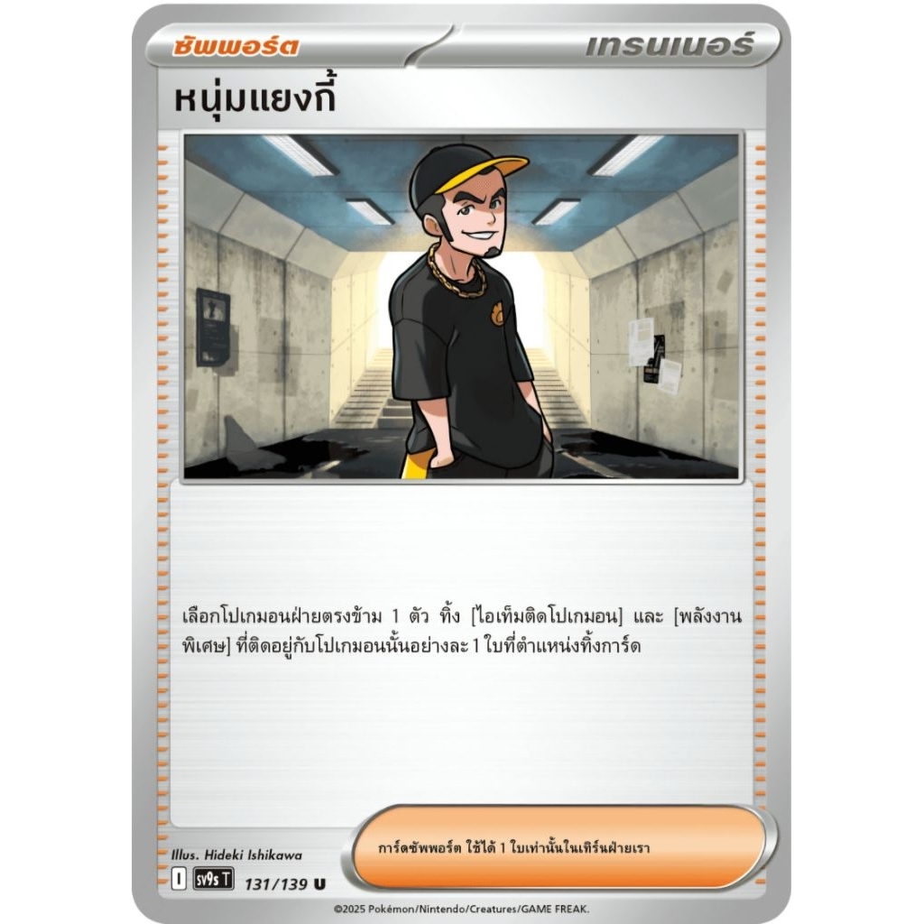หนุ่มแยงกี้ ซัพพอร์ต I ของแท้ ภาษาไทย การ์ดโปเกม่อน pokemon card tcg