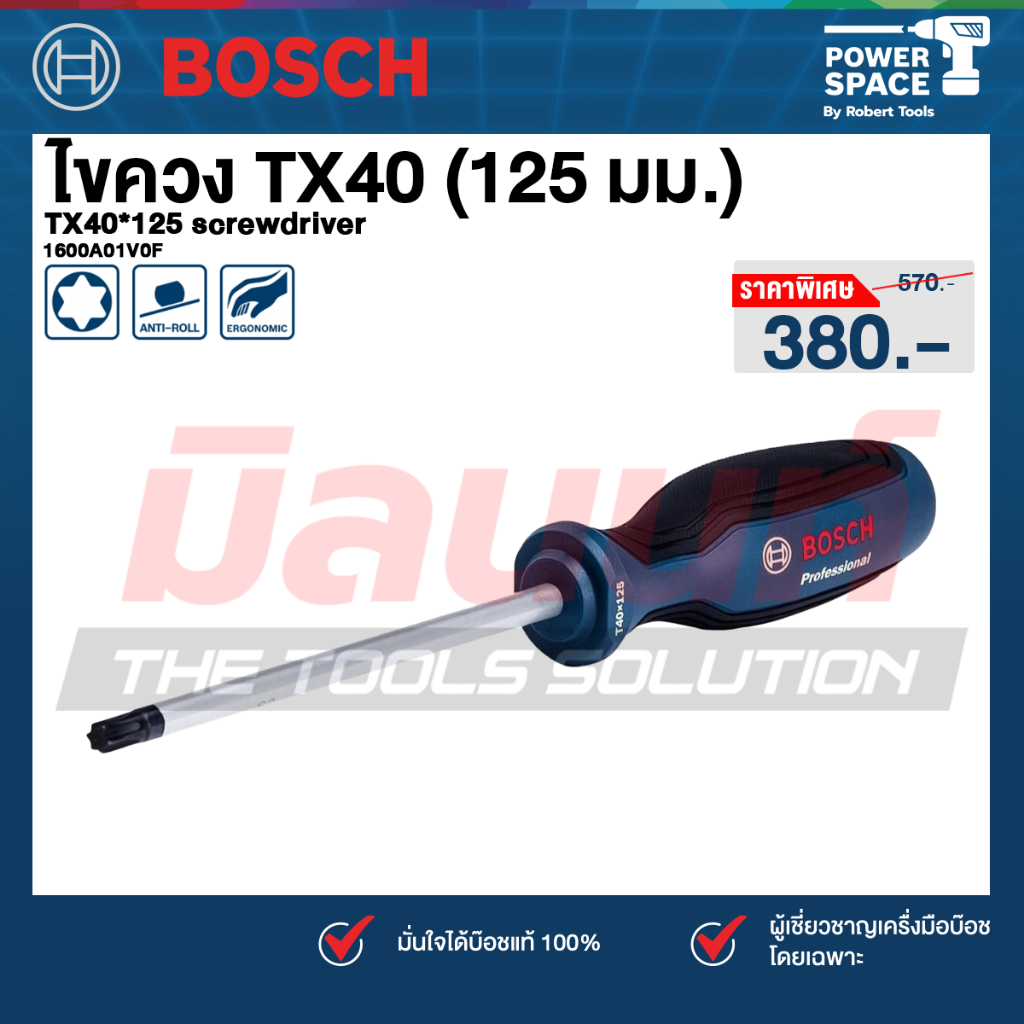 Bosch - 1600A01V0F ไขควง TX40 (125 มม.) TX40*125 screwdriver
