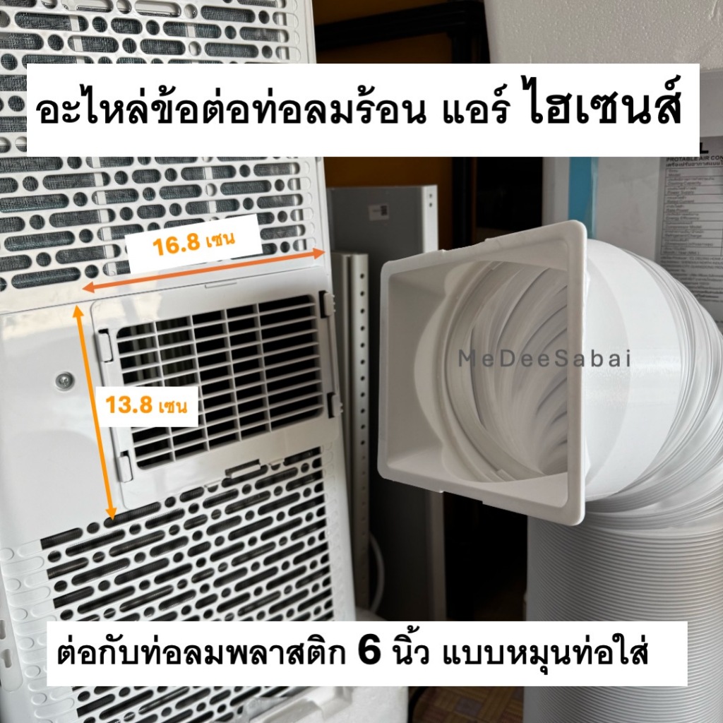 อะไหล่ข้อต่อท่อลม Hisense แอร์เคลื่อนที่ ไฮเซนส์ ช่องลมระบายอากาศแอร์Hisense ท่อลมแอร์ 6 นิ้วระบายอา