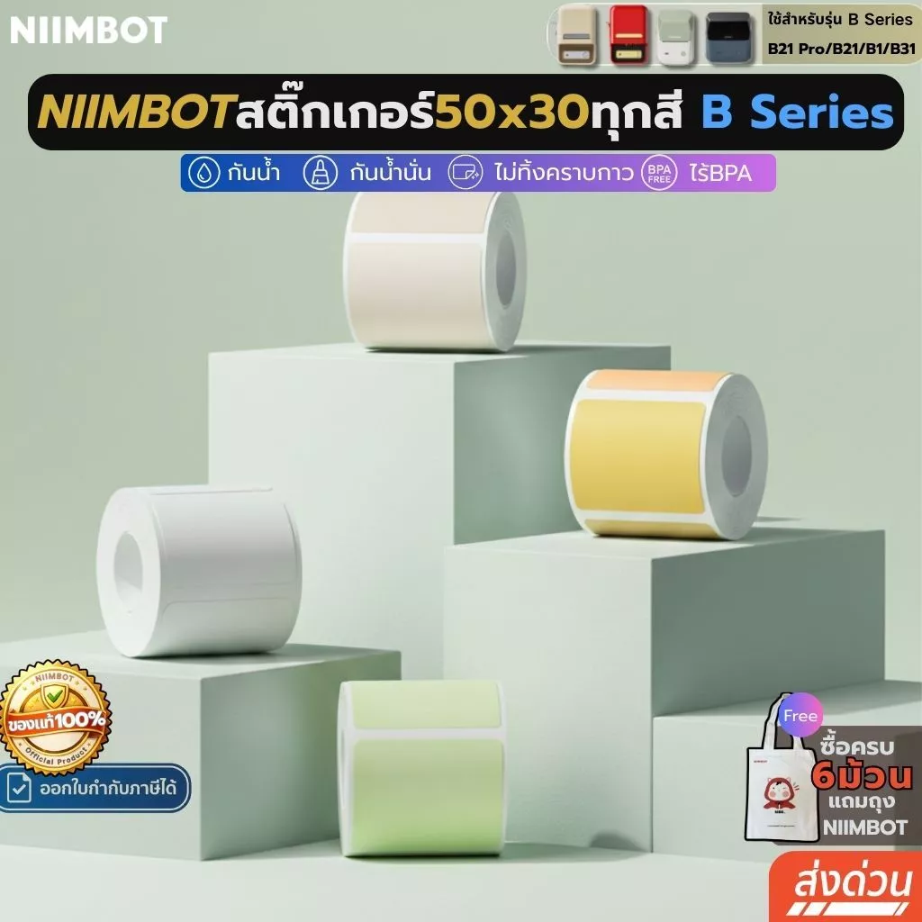【แบบ50x30ทุกสี】Niimbot สติกเกอร์ฉลาก B1/B21pro/B21/B31 กันน้ําน้ํามัน ไร้หมึก ฉลากความร้อน