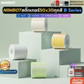 【แบบ50x30ทุกสี】Niimbot สติกเกอร์ฉลาก B1/B21pro/B21/B31 กันน้ําน้ํามัน ไร้หมึก ฉลากความร้อน