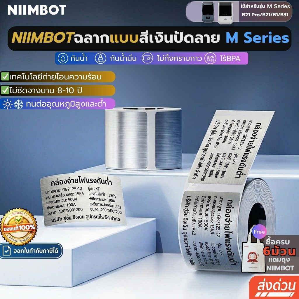 【สีเงินทุกรุ่น】Niimbot M2/M3 สติ๊กเกอร์ถ่ายโอนความร้อน เครื่องพิมพ์ถ่ายโอนความร้อน สติกเกอร์ฉลาก