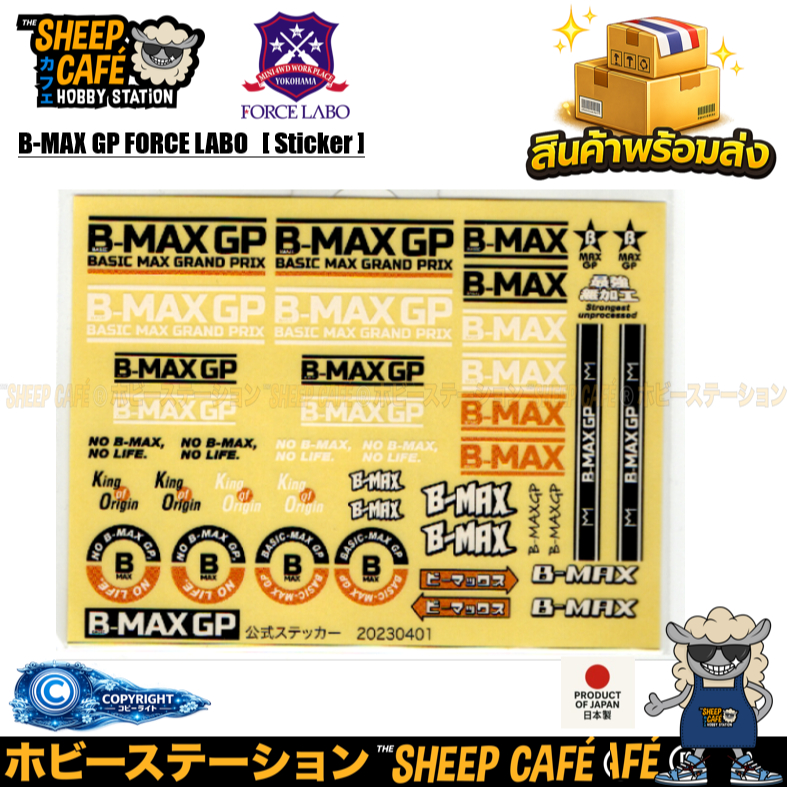 B-MAX GP FORCE LABO   [ Sticker ] สติ๊กเกอร์แต่งรถ Mini 4Wd