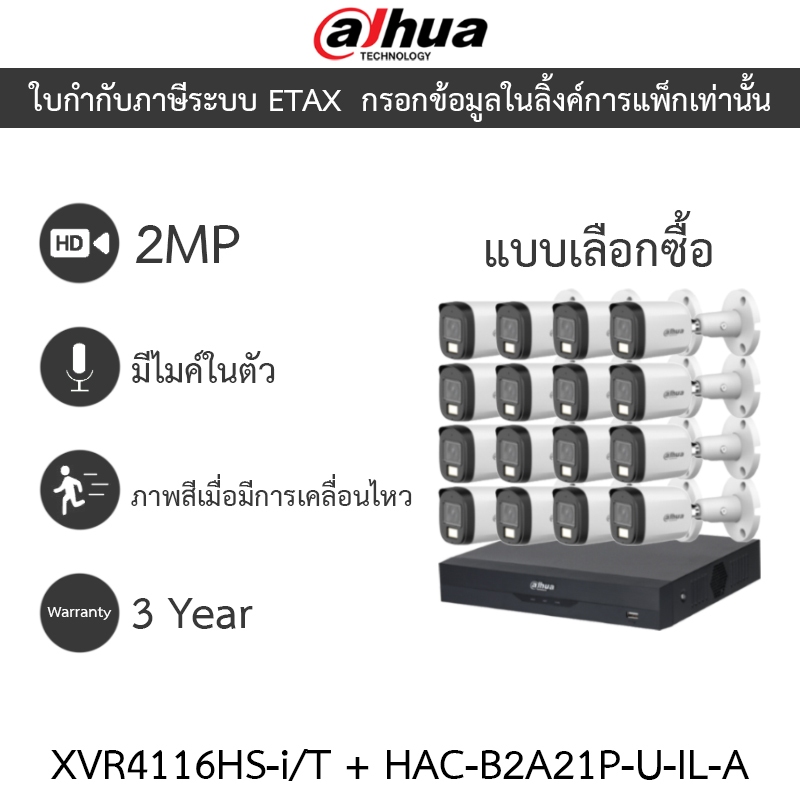 Dahua กล้องวงจรปิด 2MP กลางคืน2ระบบ มีไมค์ในตัว รุ่น XVR4116HS-i/T + DH-HAC-B2A21P-U-IL-A 16 ตัว
