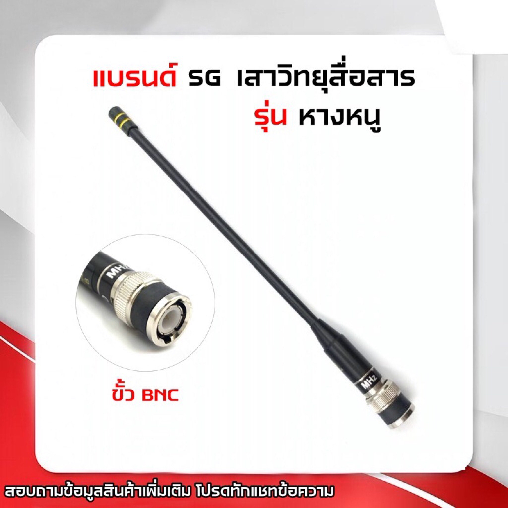 SG101 เสาวิทยุสื่อสาร รุ่น เสายางหางหนู แบรนด์ SG ของแท้ ขั้ว BNC