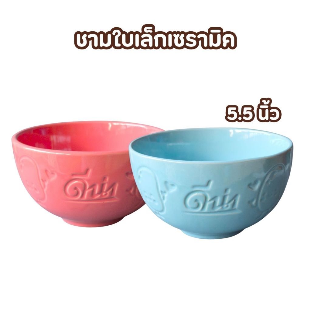 ชาม เซรามิก แฮปปี้ดีน่า ใบหนา ดีน่า สีฟ้า แดง ขนาด 14 x 7.5 cm