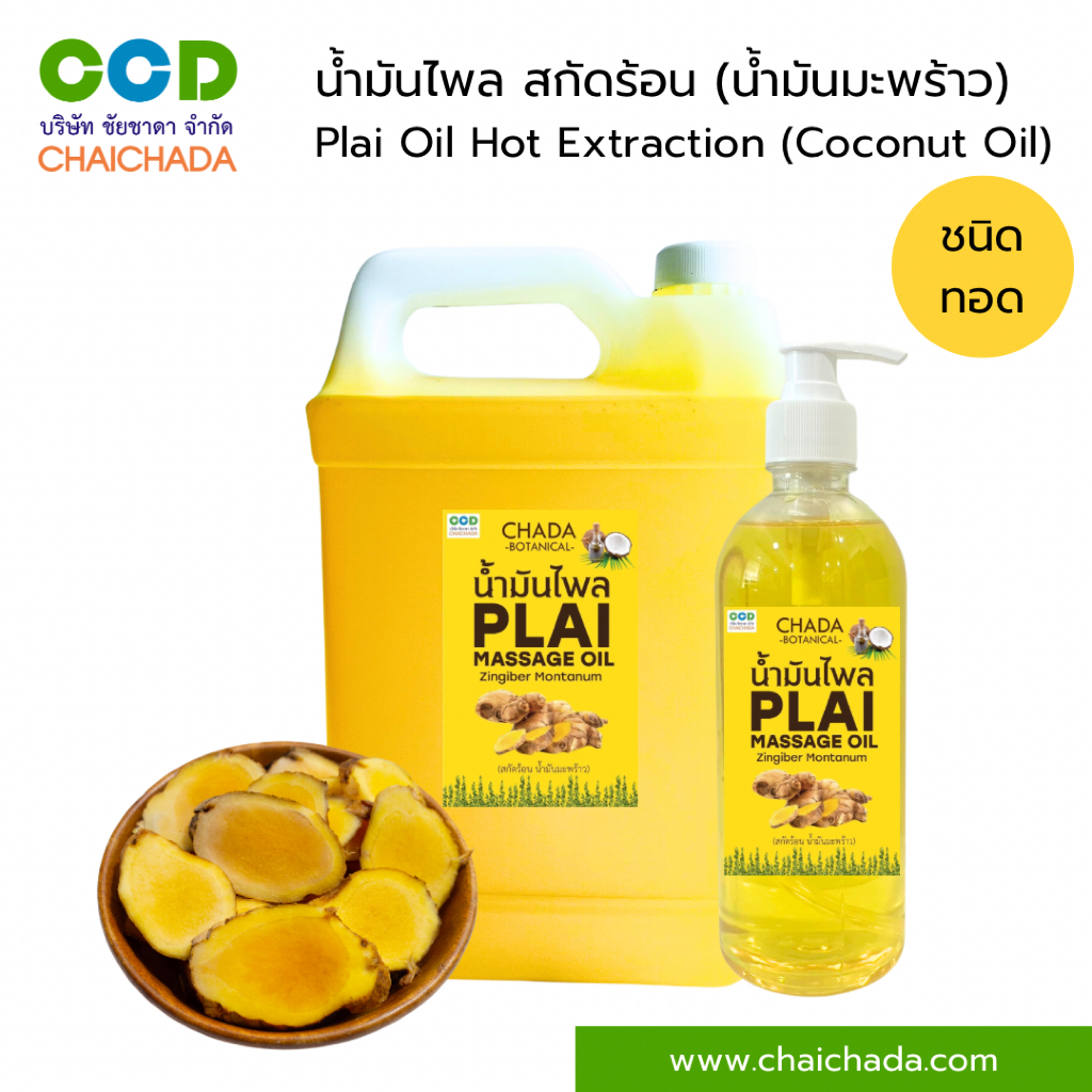 น้ำมันไพล สกัดร้อน (น้ำมันมะพร้าว) ตรา ฌาดา Plai Oil Hot Extraction (Coconut Oil) Chada Brand