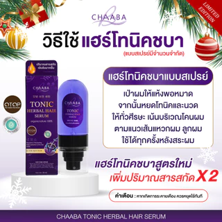 เซรั่มแฮร์โทนิคชบาแบบขวดสเปรย์ 1 แถม 1 ขนาดใหญ่ 50ml. Limited Edition