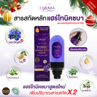 เซรั่มแฮร์โทนิคชบาแบบขวดสเปรย์ 1 แถม 1 ขนาดใหญ่ 50ml. Limited Edition