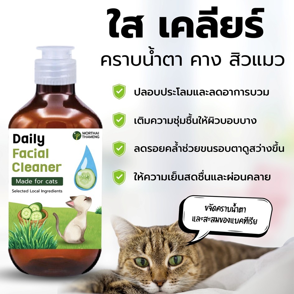 น้ำยาเช็ดตาแมว เช็ดสิว/คาง ลดสิว สูตรอ่อนโยน Natural Extracts 200 ml. หมอไทยทำเอง รูปที่ 2