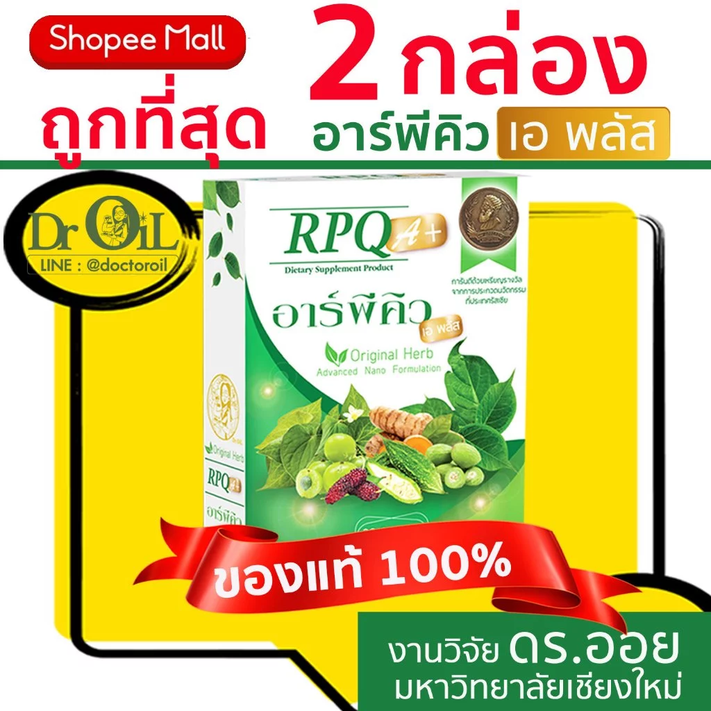 ของแท้ ชุด 2 กล่อง Dr.Oil RPQ A+ อาร์พีคิว เอพลัส จากร้าน Shopee Mall จากงานวิจัย ดร.ออย ม.เชียงใหม่