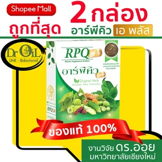 ของแท้ ชุด 2 กล่อง Dr.Oil RPQ A+ อาร์พีคิว เอพลัส จากร้าน Shopee Mall จากงานวิจัย ดร.ออย ม.เชียงใหม่